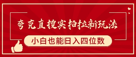 夸克直搜实拍拉新玩法，小白也可以日入四位数-奇奇网创
