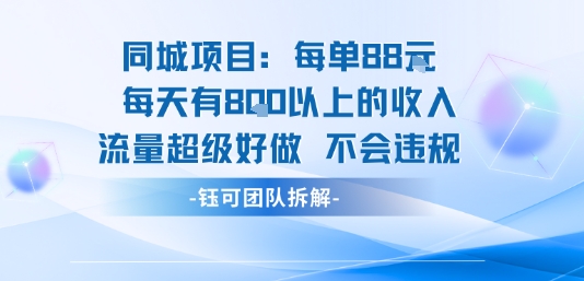 同城项目每单88米每天有8张以上的收入流量超级好做不会违规-奇奇网创