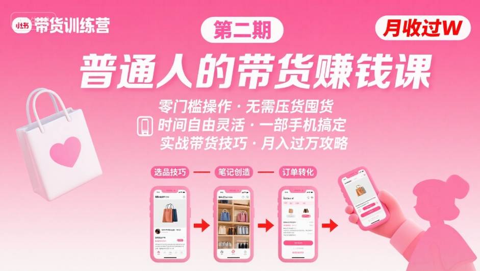 小红书带货第二期训练营，普通人月收过W的带货课，时间自由，零门槛无压货，一部手机即可操作-奇奇网创