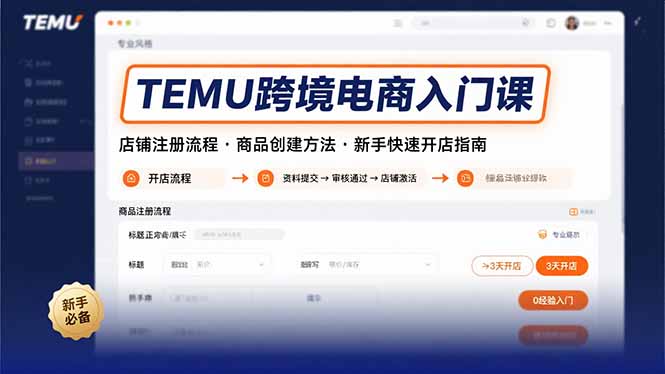 TEMU跨境电商入门课，店铺注册流程，商品创建方法，新手快速开店指南-奇奇网创