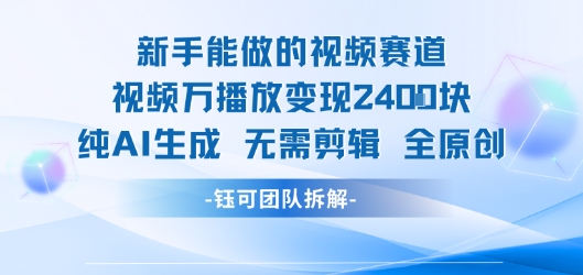 新手能做的视频赛道 万播放变现2.4k 纯AI生成无需剪辑全原创-奇奇网创