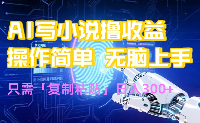 AI写小说爆火玩法，小白也能无脑操作，复制粘贴日入300+-奇奇网创