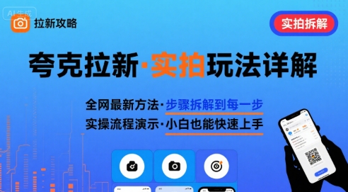 全网最新最细的夸克拉新实拍玩法，夸克搜索实拍详细拆解-奇奇网创
