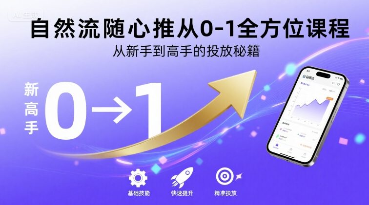 自然流随心推从0-1全方位课程，从新手到高手的投放秘籍-奇奇网创