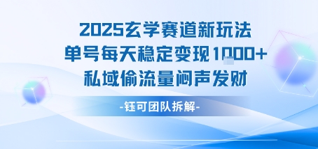 2025玄学赛道新玩法单号每天稳定变现1k+私域偷流量闷声发财-奇奇网创