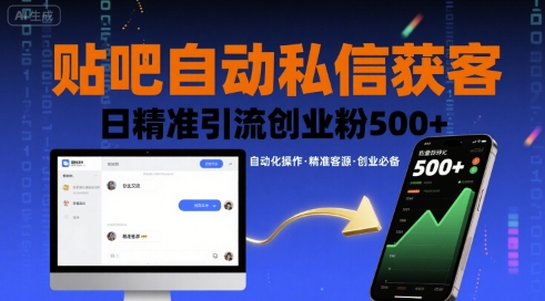 贴吧自动私信获客，日精准引流创业粉500+-奇奇网创