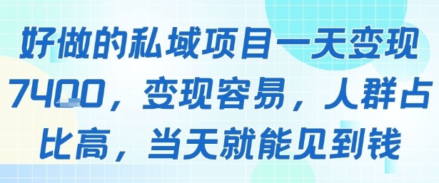 好做的私域项目一天变现1k+，变现容易，人群占比高，当天就能见到钱-奇奇网创