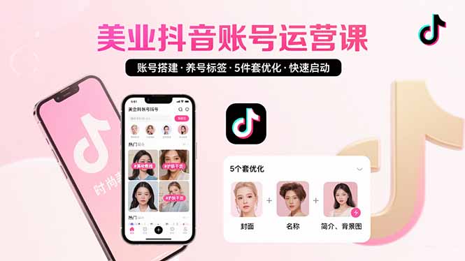 美业账号搭建，养号与标签设置，5件套优化，快速启动抖音运营-奇奇网创
