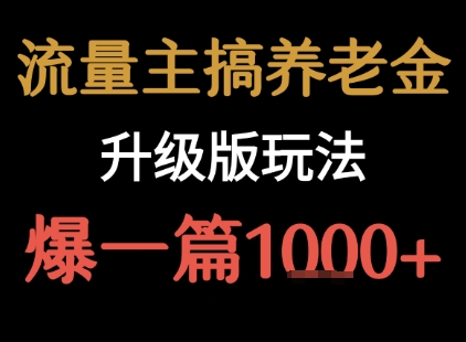 流量主之养老金升级版玩法  爆一篇收益1k+-奇奇网创