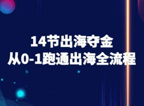14节出海夺金从0-1跑通出海全流程-跨境电商教程-奇奇网创