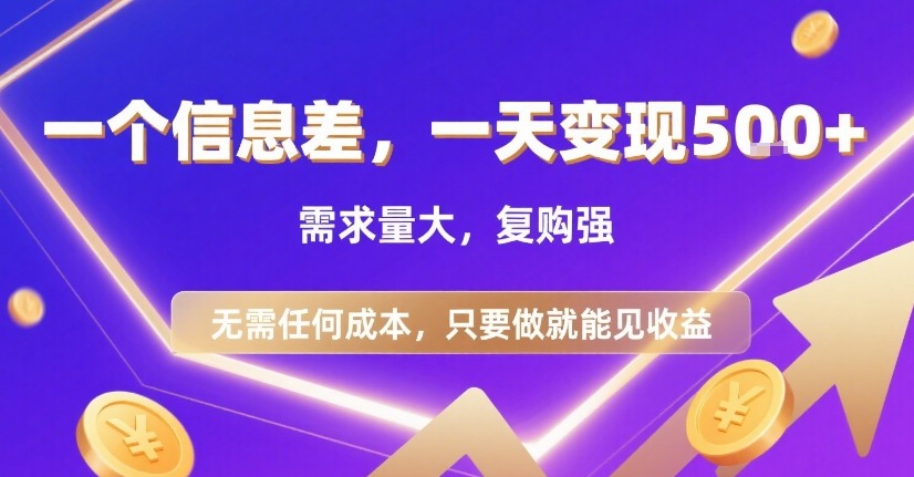 一个信息差，一天变现5张+，需求量大，复购强，无需任何成本，只要做就能见收益【揭秘】-奇奇网创