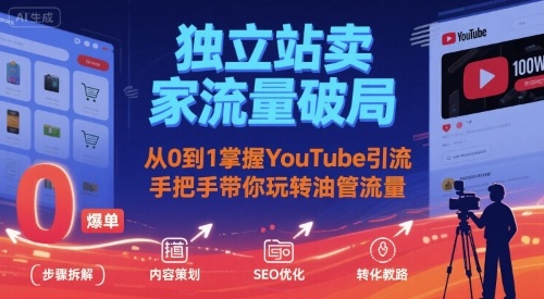 独立站卖家流量破局：从0到1掌握YouTube引流，手把手带你玩转油管流量-奇奇网创