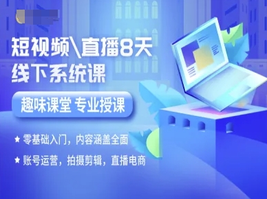 短视频直播8天线下系统课，零基础入门，内容涵盖全面，账号运营，拍摄剪辑，直播电商-奇奇网创