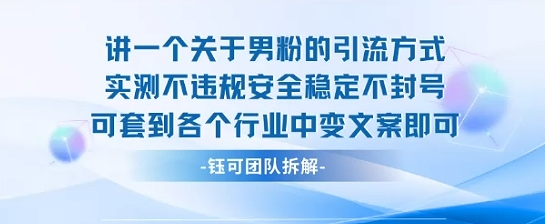 2025关于男粉的引流方式实测不违规安全稳定不封号可套到各个行业中变文案即可-奇奇网创