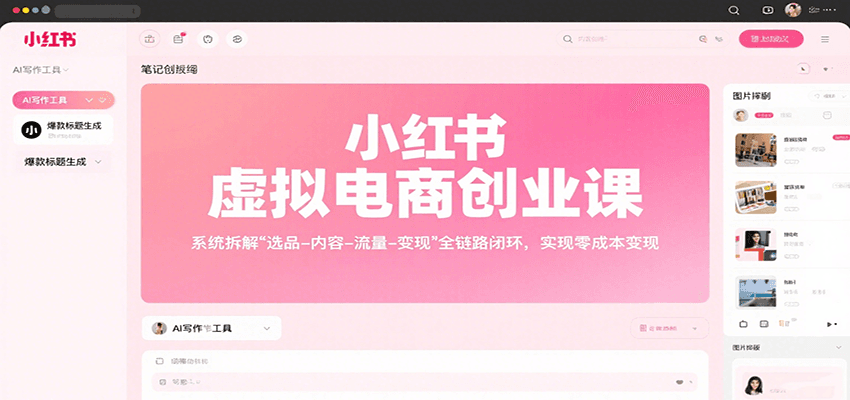 小红书虚拟电商创业课，系统拆解选品-内容-流量-变现，实现零成本变现-奇奇网创