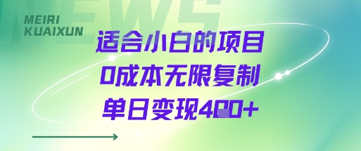 适合小白的项目0成本无限复制单日变现4张+-奇奇网创