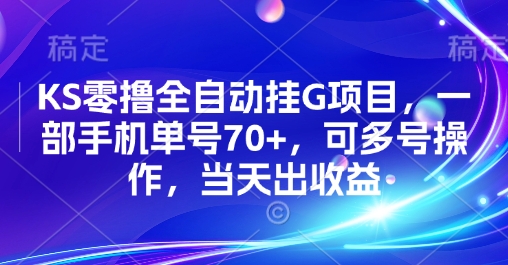 KS零撸全自动挂G项目，一部手机单号70+，可多号操作，当天出收益【揭秘】-奇奇网创