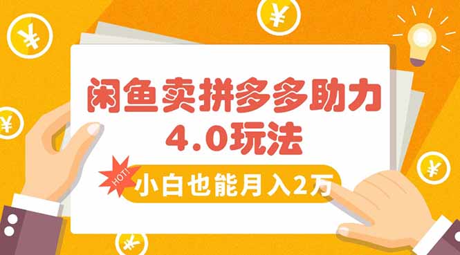 闲鱼卖拼多多助力项目4.0玩法，蓝海市场小白也能日入1000-奇奇网创