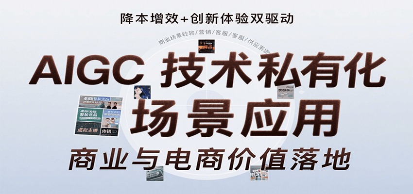 AIGC技术私有化场景应用，内容创作/视觉设计/私有化部署/商业应用/电商运营等-奇奇网创