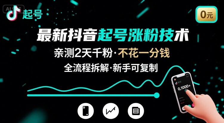 最新抖音起号涨粉技术，亲测2天千粉，不花一分钱，全流程拆解-奇奇网创