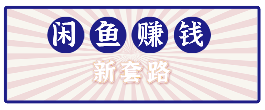 利用闲鱼做拉新新套路！零成本轻松月入1W+，结合网盘实现双重收益。【揭秘】-奇奇网创