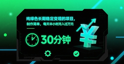 纯绿色长期稳定变现的项目，制作简单，每天半小时月入过1W-奇奇网创