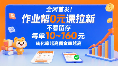 全网首发！作业帮0元课拉新，不存在留存，每单最低10米，转化率越高佣金率越高-奇奇网创