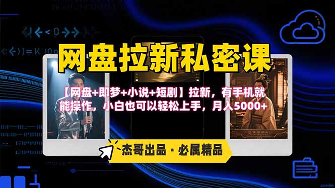 网盘拉新躺赚玩法，【网盘+即梦+小说+短剧】拉新，有手机就能操作…-奇奇网创