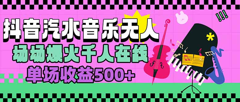 汽水音乐人无人直播，场场爆火千人在线，单场收益500+-奇奇网创
