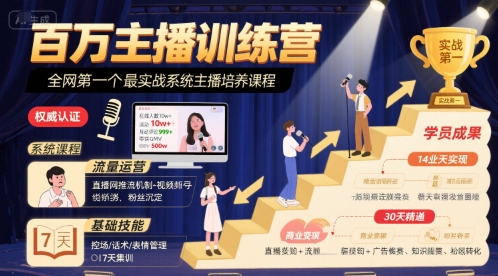 百万主播训练营，全网第一个最实战系统主播培养课程-奇奇网创