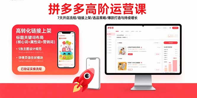 拼多多高阶运营课：7天开店流程/链接上架/选品策略/爆款打造与持续增长-奇奇网创