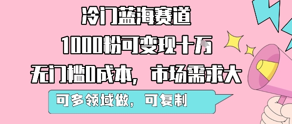 冷门蓝海赛道，1000粉可变现十W，无门槛0成本，市场需求大，可多领域做，可复制性强-奇奇网创
