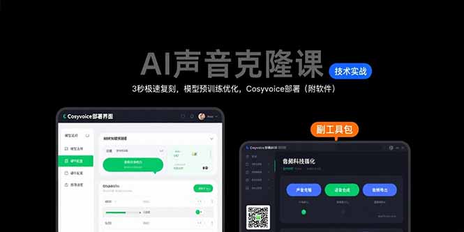AI声音克隆课：3秒极速复刻，模型预训练优化，Cosyvoice部署(附软件-奇奇网创