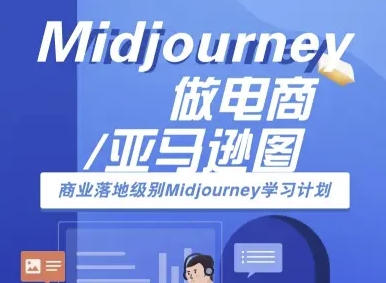 Midjourney做电商亚马逊图-商业落地级别Midjourney学习计划-AI跨境电商教程-奇奇网创