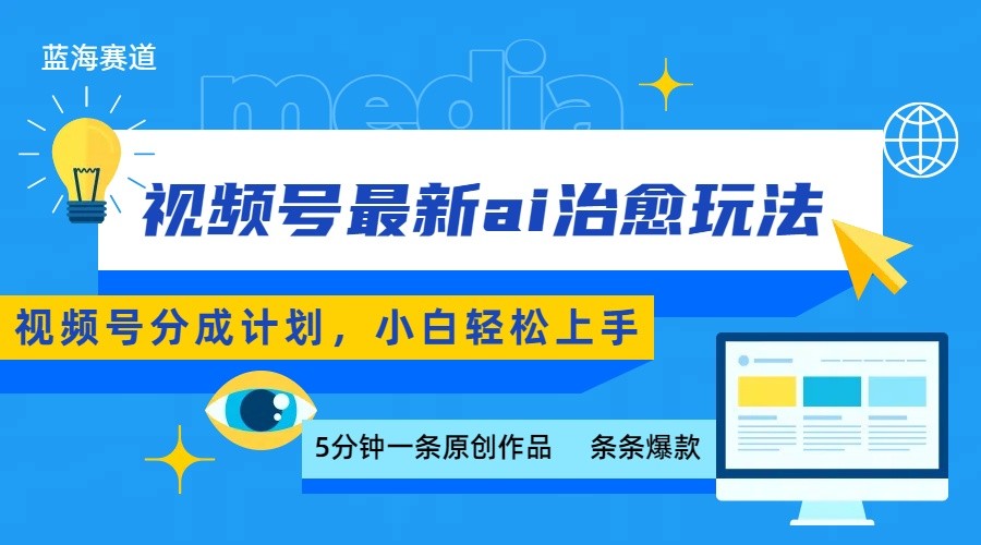 视频号分成最新ai治愈玩法，5分钟一条爆款，日赚500+，小白也能轻松上手-奇奇网创