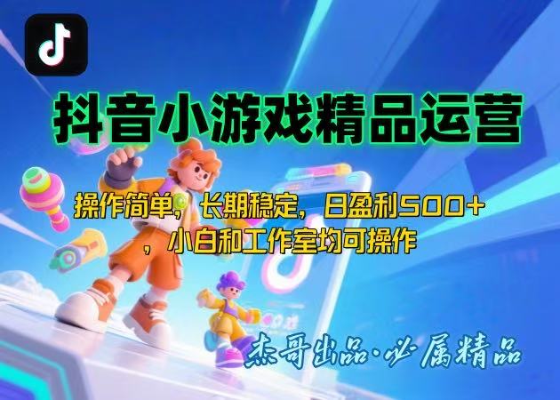 【抖音小游戏项目第二期】操作简单，长期稳定，日盈利500+，小白和工作…-奇奇网创
