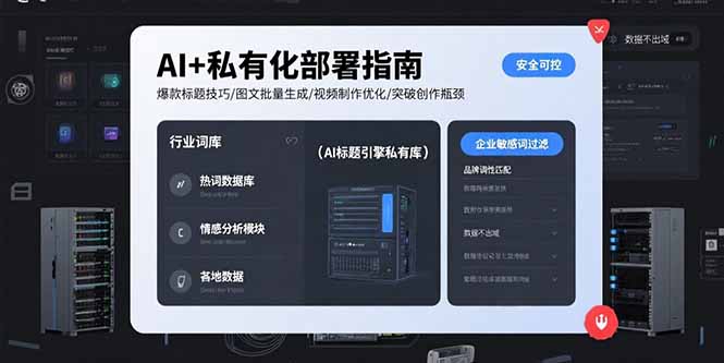 AI+私有化部署指南 爆款标题技巧/图文批量生成/视频制作优化/突破创作瓶颈-奇奇网创