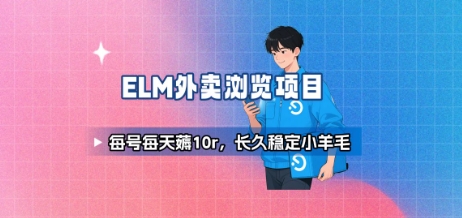 饿了么外卖浏览项目_每号每天薅10r，长久稳定小羊毛-奇奇网创