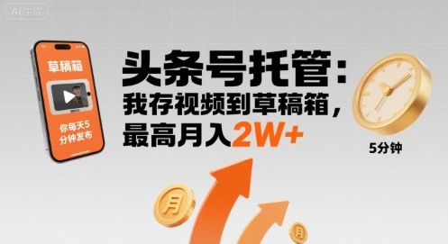 【头条号托管 】我存视频到草稿箱，你每天5分钟发布，最高月入2W+【揭秘】-奇奇网创
