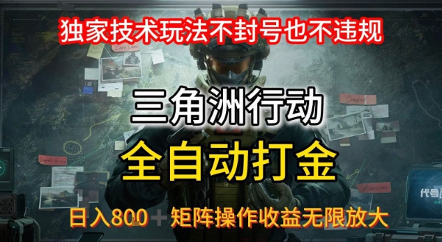 三角洲最新全自动G机，独家技术玩法，不封号也不违规， 日入8张+可矩阵操作，收益无限放大【揭秘】-奇奇网创