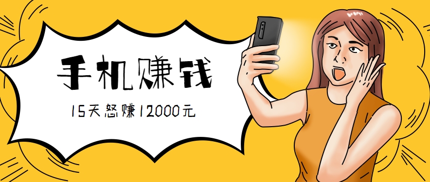 新手必做的项目，0门槛一部手机就能干，按这样操作15天怒赚12000元！(附详细教程)-奇奇网创