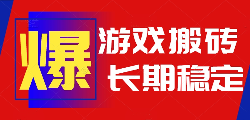 火爆热门自动游戏搬砖，日入1k，长期稳定可做，不需要要玩游戏全程自动…-奇奇网创