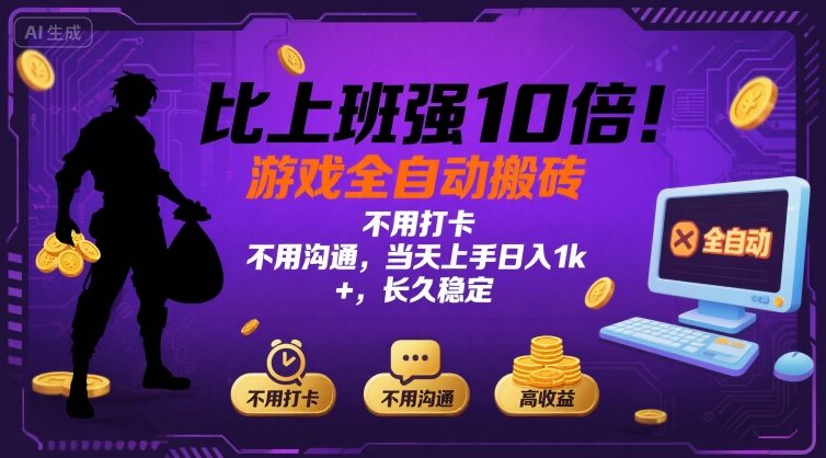比上班强10倍！游戏全自动搬砖：不用打卡  不用沟通，当天上手日入1k +，长久稳定【揭秘】-奇奇网创