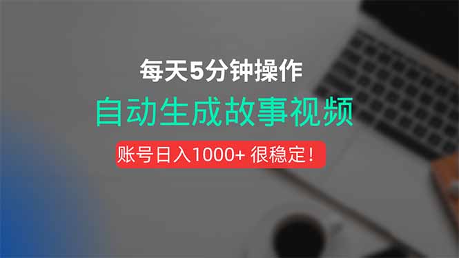 新玩法！一键生成故事短视频，剪辑配音全自动，操作不到5分钟！-奇奇网创