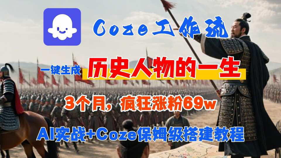 Coze工作流从0-1保姆级搭建教程，3个月涨粉69W，AI智能体一键生成历史人物一生视频，3分钟出一条，条条万赞-奇奇网创