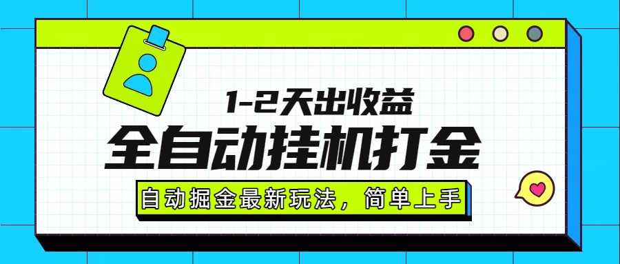 最新全自动打金玩法单日收益1000-2000-奇奇网创