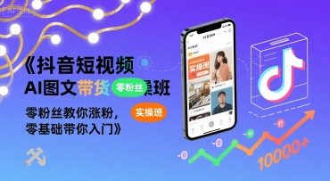 抖音短视频AI图文带货实操班，零粉丝教你涨粉，零基础带你入门-奇奇网创