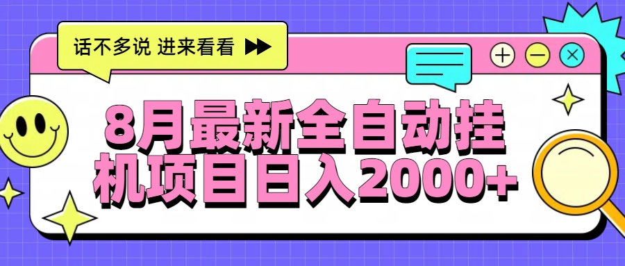 8月最新全自动挂机项目日入2000+-奇奇网创