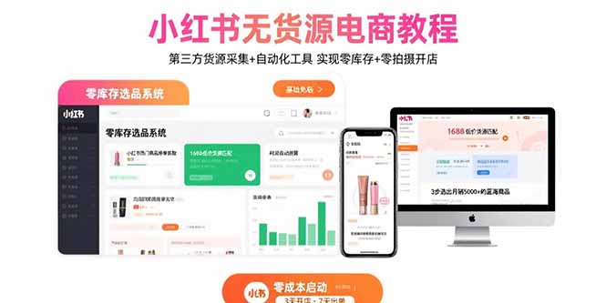 小红书无货源电商教程：第三方货源采集+自动化工具 实现零库存+零拍摄开店-奇奇网创