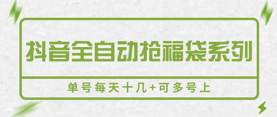 抖音全自动抢福袋系列，单号每天十几+可多号上-奇奇网创
